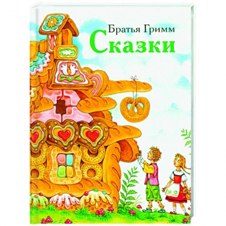Сказки зарубежных писателей, книга Сказки.Братья Гримм купить по скидке