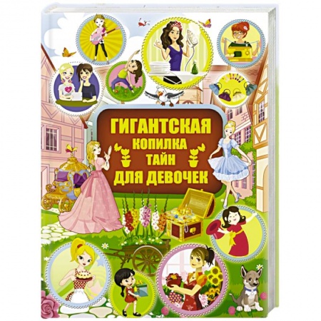 Полезные советы девочкам, книга Гигантская копилка тайн для девочек купить по скидке