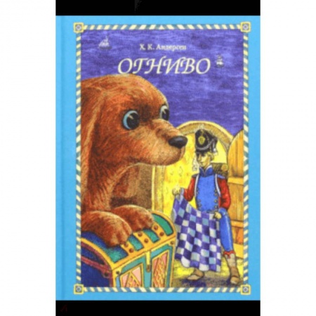 Сказки зарубежных писателей, книга Огниво купить по скидке