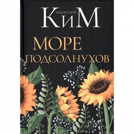 Русская поэзия, книга Море подсолнухов купить по скидке