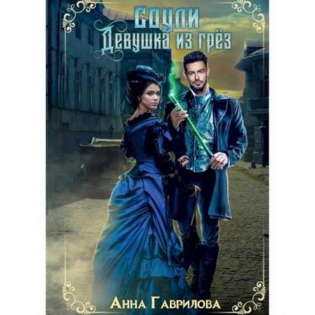 Мистика, ужасы, книга Соули. Девушка из грез купить по скидке