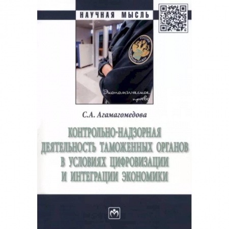 Таможенное право, книга Контрольно-надзорная деятельность таможенных органов в условиях цифровизации и интеграции экономики купить по скидке
