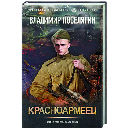 Боевая фантастика, книга Красноармеец купить по скидке