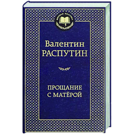Русская классика, книга Прощание с Матерой купить по скидке