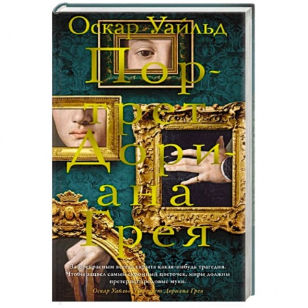 Зарубежная классика, книга Портрет Дориана Грея купить по скидке