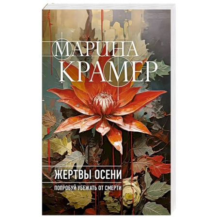 Триллеры, книга Жертвы осени купить по скидке