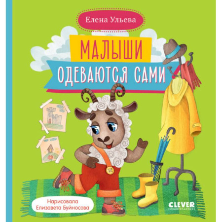Сказки отечественных писателей, книга Малыши одеваются сами купить по скидке