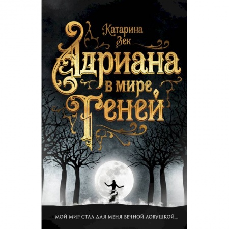Зарубежное фэнтези, книга Адриана в мире теней купить по скидке