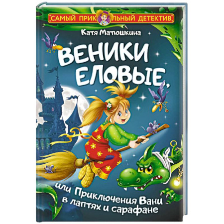 Сказки отечественных писателей, книга Веники еловые, или Приключения Вани в лаптях и сарафане купить по скидке