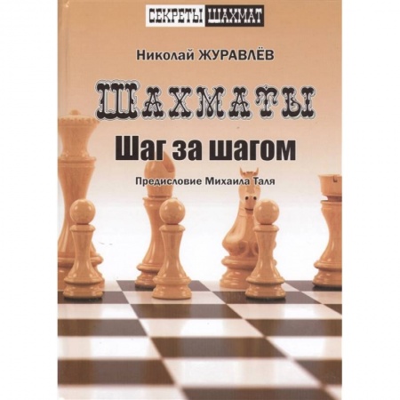 Шахматы. Шашки, книга Шахмат. Шаг за шагом купить по скидке