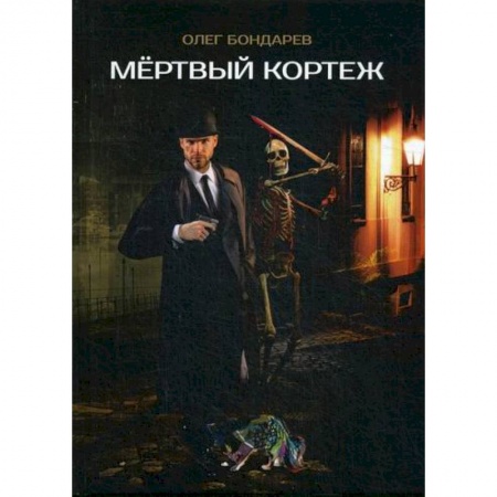 Фантастика, фэнтези, книга Мертвый кортеж купить по скидке