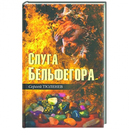 Эзотерика. Парапсихология. Тайны, книга Слуга Бельфегора. Рассказы о драгоценных камнях купить по скидке