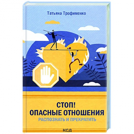 Психология отношений, книга Стоп! Опасные отношения:распознать и прекратить купить по скидке