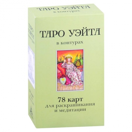 Гадание по картам Таро, книга Таро Уэйта в контурах.78 карт для раскрашивания и медитации купить по скидке