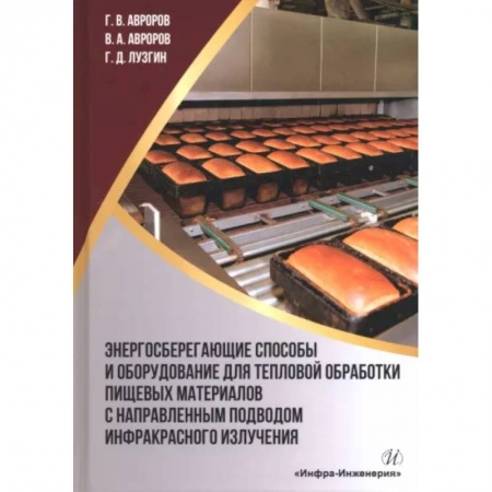 Промышленность, книга Энергосберегающие способы и оборудование для тепловой обработки пищевых материалов с направленным подводом инфракрасного излучения купить по скидке