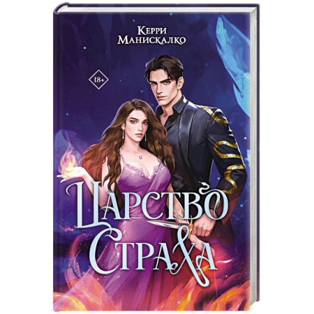 Зарубежное фэнтези, книга Царство Страха купить по скидке
