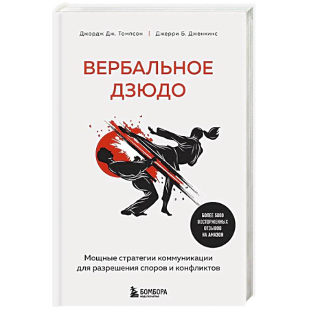 Психология, книга Вербальное дзюдо. Мощные стратегии коммуникации для разрешения споров и конфликтов купить по скидке