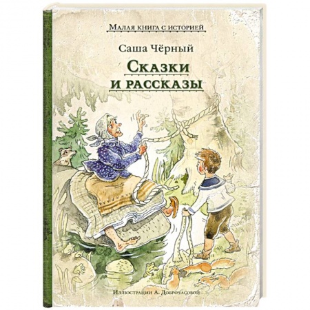 Сказки отечественных писателей, книга Сказки и рассказы купить по скидке