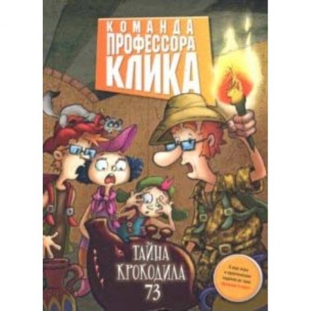 Мистика. Фантастика. Фэнтези, книга Тайна крокодила 73 купить по скидке