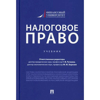 Налоговое право