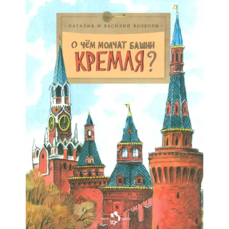 История России, книга О чём молчат башни Кремля? купить по скидке