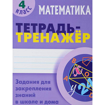 Математика. 4 класс. Тетрадь-тренажер