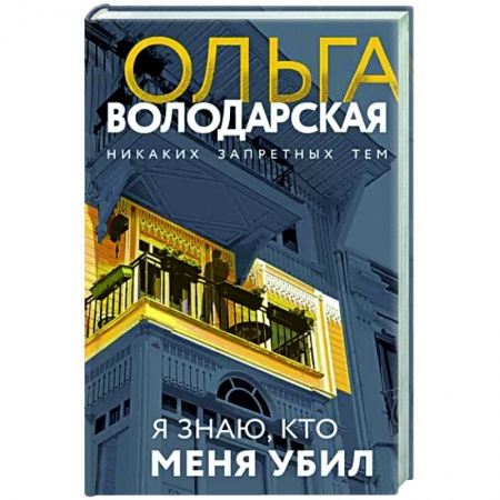 Отечественный женский детектив, книга Я знаю, кто меня убил купить по скидке