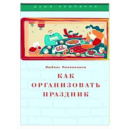 Сценарии праздников, торжеств, книга Как организовать праздник купить по скидке