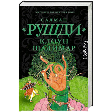 Современная художественная проза, книга Клоун Шалимар купить по скидке