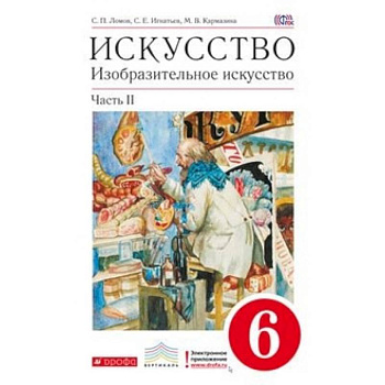 Изобразительное искусство. 6 класс. Учебник. В 2-х частях. Часть 2. Вертикаль. ФГОС