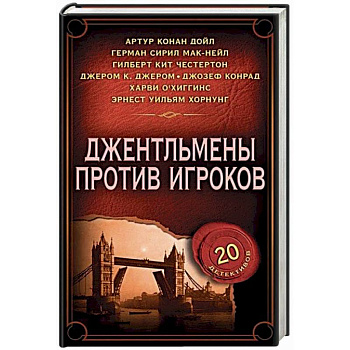 Джентльмены против игроков