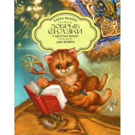 Сказки отечественных писателей, книга Два ковра купить по скидке