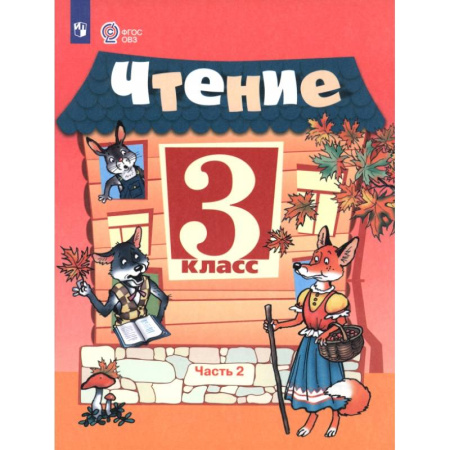 Литература, книга Чтение. 3 класс. Учебник. В 2-х частях. Адаптированные программы. Часть 2 купить по скидке