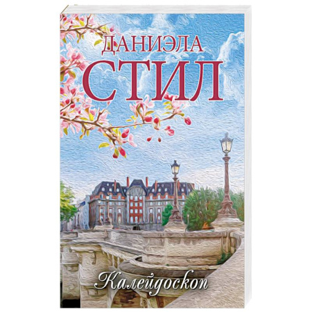 Зарубежный любовный роман, книга Калейдоскоп купить по скидке