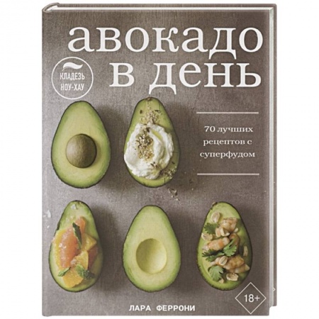 Блюда на каждый день, книга Авокадо в день. 70 лучших рецептов с суперфудом купить по скидке