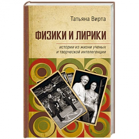 Мемуары, биографии деятелей науки, книга Физики и лирики. Истории из жизни ученых и творческой интеллигенции купить по скидке