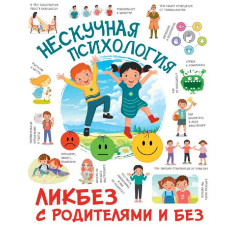 Окружающий мир, книга Нескучная психология купить по скидке