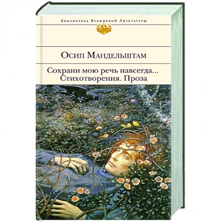Русская поэзия, книга Сохрани мою речь навсегда... Стихотворения. Проза купить по скидке