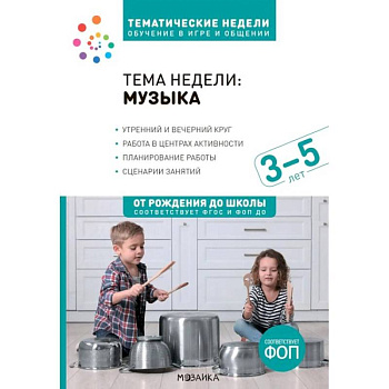 Тема недели: 'Музыка'. Для работы с детьми 3-5 лет
