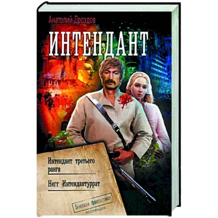 Боевая фантастика, книга Интендант купить по скидке