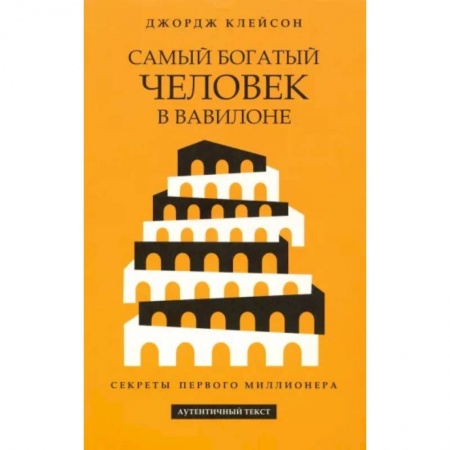 Практическая психология, книга Самый богатый человек в Вавилоне купить по скидке