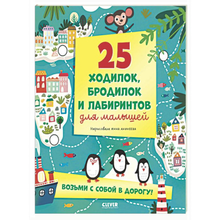 Кроссворды, головоломки, комиксы, книга 25 ходилок, бродилок и лабиринтов для малышей купить по скидке