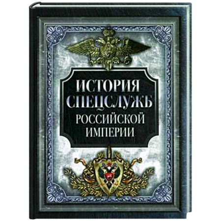 История России, книга История спецслужб Российской империи купить по скидке