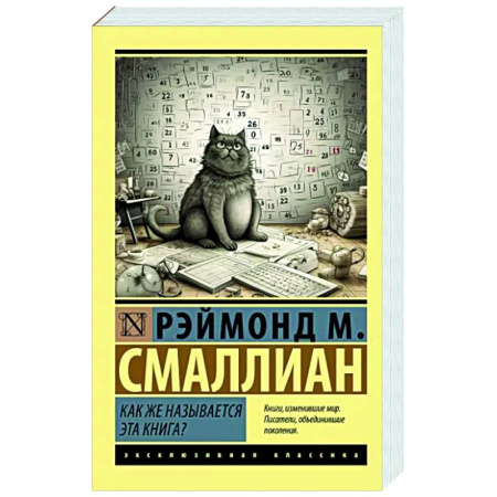 Классики социальной мысли, книга Как же называется эта книга? купить по скидке