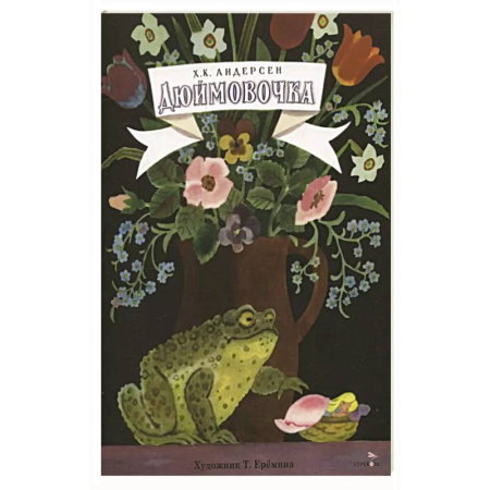 Сказки, книга Книги нашего детства. Дюймовочка купить по скидке