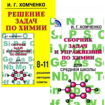 Сборник задач и упражнений по химии для средней школы. Решение задач по химии (комплект из 2-х книг)