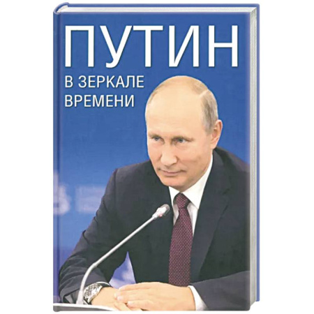 Мемуары, биографии, книга Путин в зеркале времени. купить по скидке