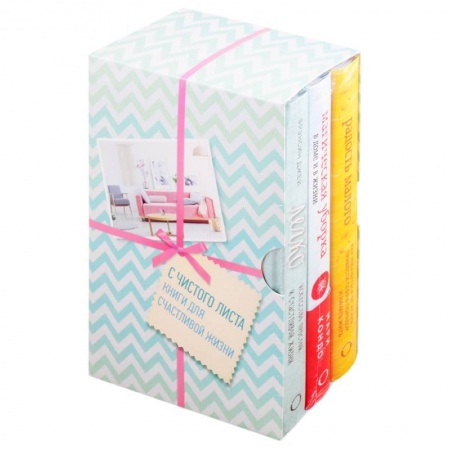 Эзотерические учения, книга С чистого листа. Книги для счастливой жизни: Радость малого. Магическая уборка. Легко (комплект из 3 книг) купить по скидке