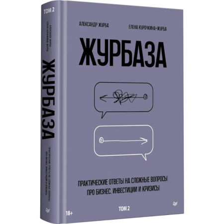 Достижение успеха в работе и бизнесе, книга Журбаза. Практические ответы на сложные вопросы про бизнес, инвестиции и кризисы. Том 2 купить по скидке