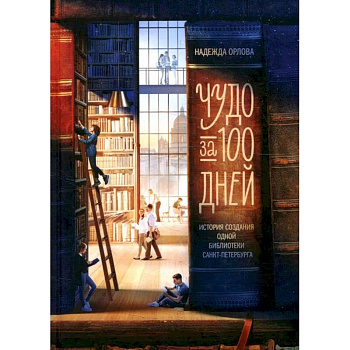 Чудо за 100 дней: история создания библиотеки Санкт-Петербурга